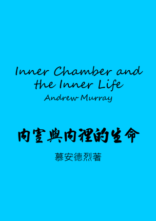 40 The Inner Chamber and the Inner Life by Andrew Murray內室與內裏的生命慕安德烈